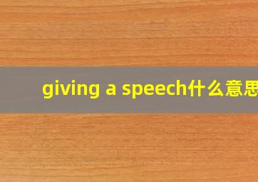 giving a speech什么意思